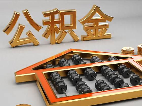 德宏2025年住房公积金惠民属性的核心体现‌