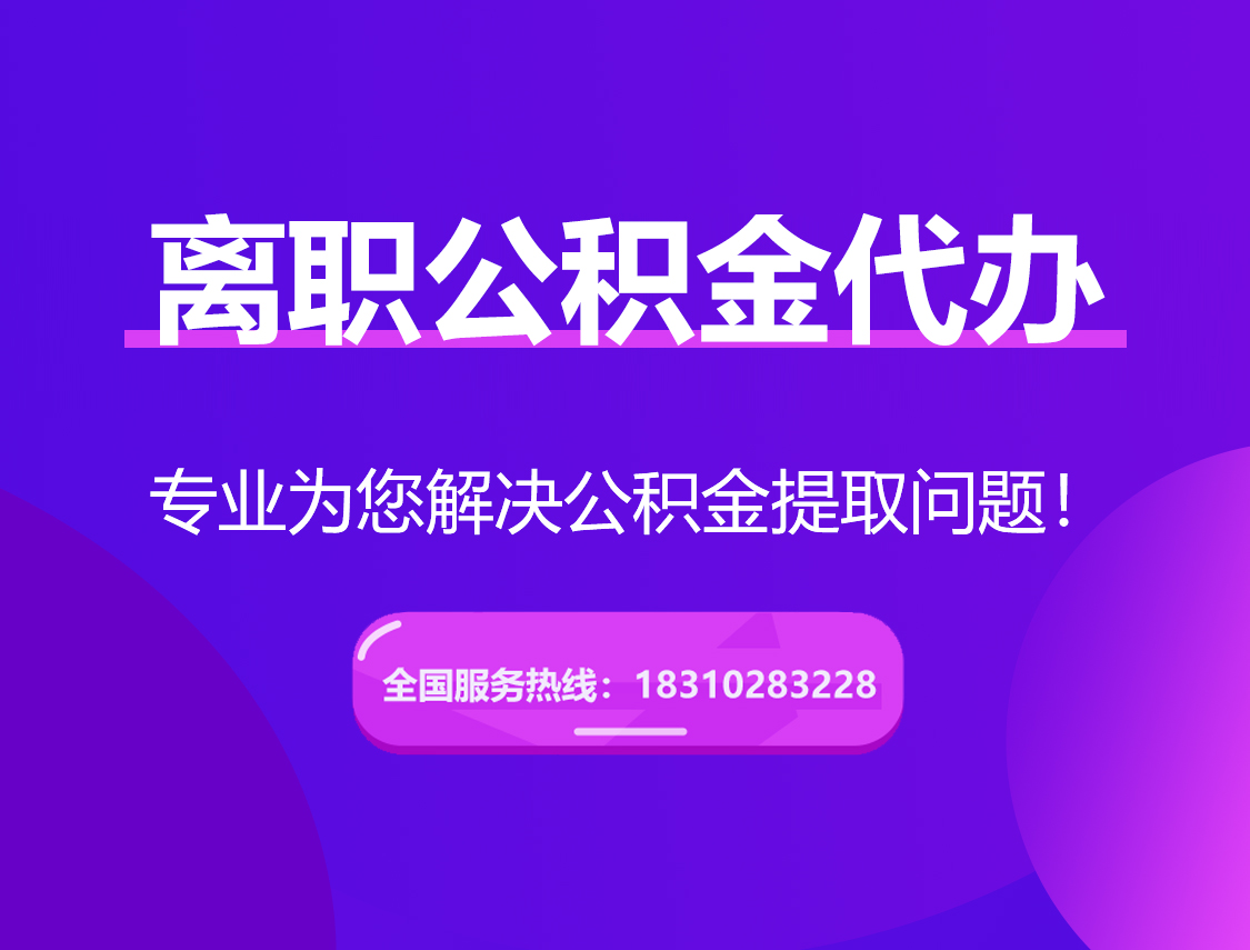 德宏离职公积金代办提取